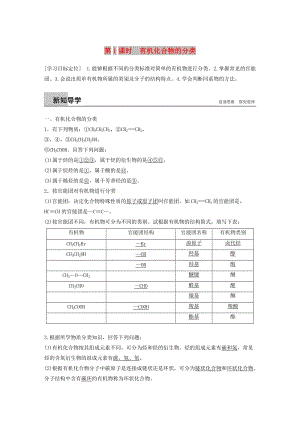 2018-2019版高中化學 專題2 有機物的結構與分類 第二單元 有機化合物的分類和命名 第1課時學案 蘇教版選修5.doc