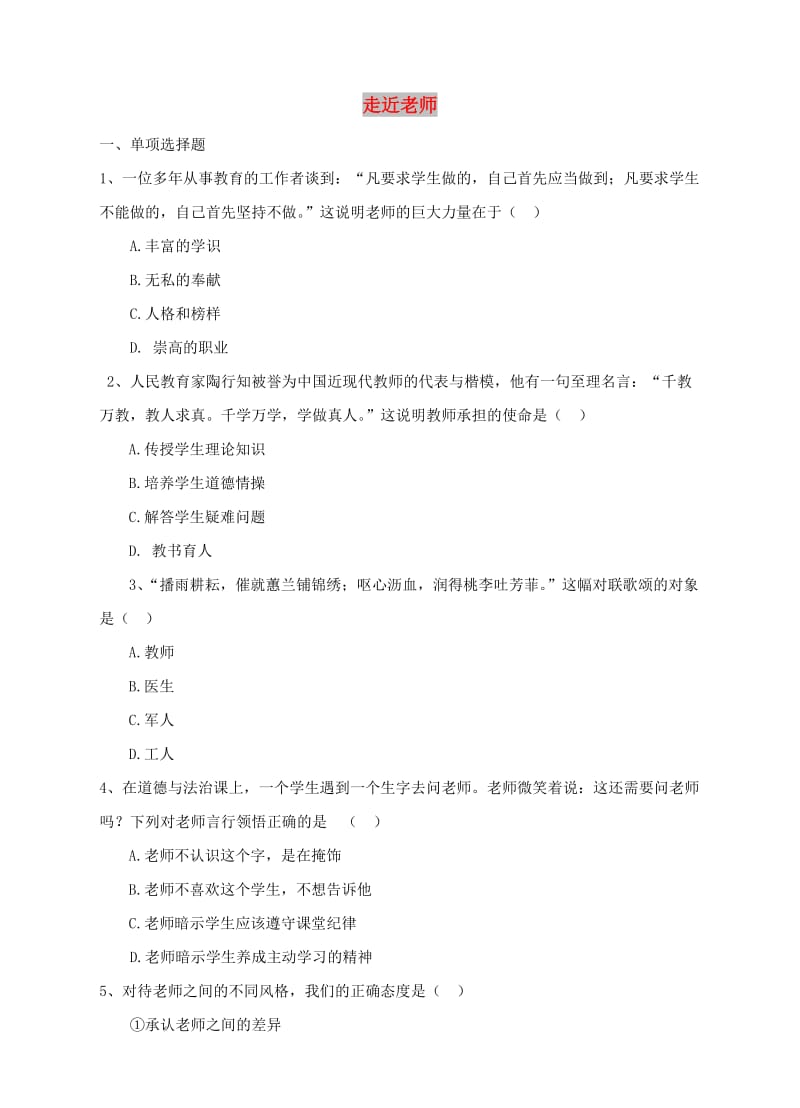 七年级道德与法治上册 第二单元 生活中有你 第六课 走近老师 第3框 走近老师课时练习 人民版.doc_第1页