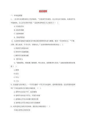 七年級(jí)道德與法治上冊(cè) 第二單元 生活中有你 第六課 走近老師 第3框 走近老師課時(shí)練習(xí) 人民版.doc