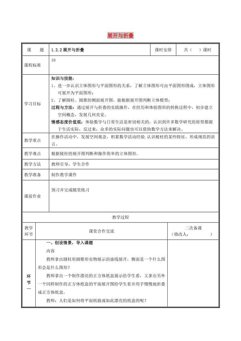 七年级数学上册 第一章 丰富的图形世界 1.2.2 展开与折叠教案 北师大版.doc_第1页