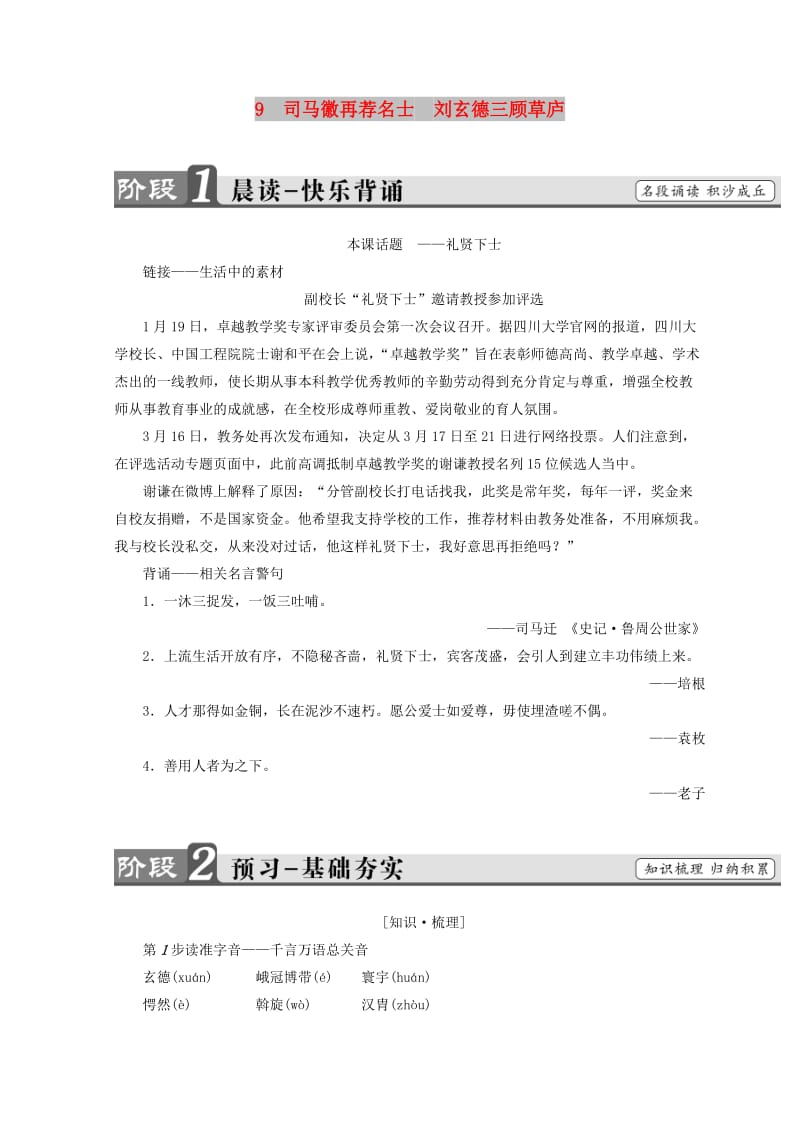 2018-2019学年高中语文 第四单元 宏富壮阔的章回小说 9 司马徽再荐名士 刘玄德三顾草庐学案 鲁人版选修《中国古代小说》选读.doc_第1页