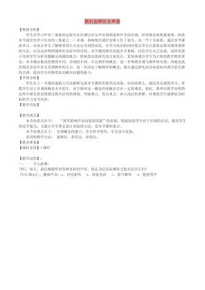 八年級(jí)物理上冊(cè) 2.2《我們?cè)鯓訁^(qū)分聲音》教學(xué)設(shè)計(jì) （新版）粵教滬版.doc