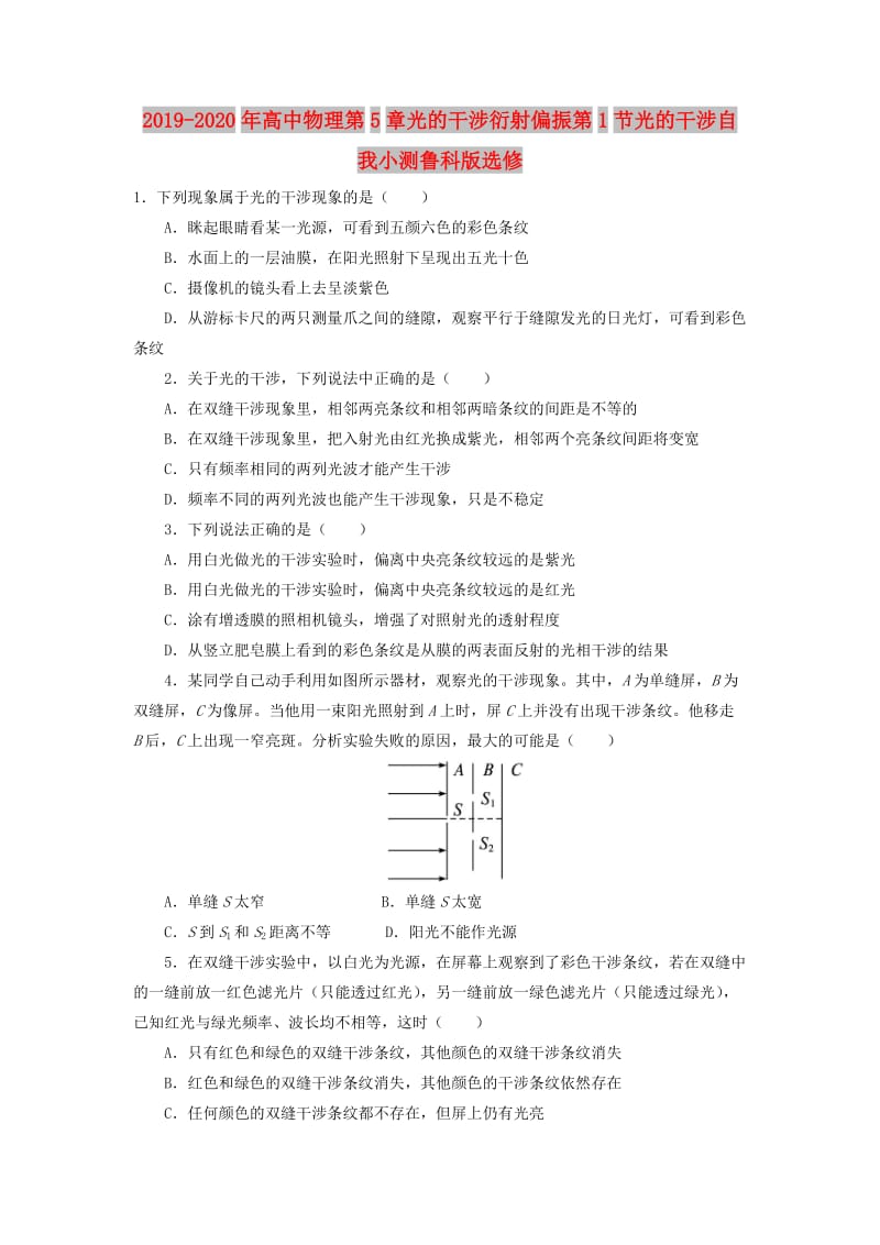 2019-2020年高中物理第5章光的干涉衍射偏振第1节光的干涉自我小测鲁科版选修.doc_第1页