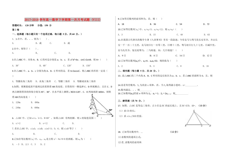 2017-2018学年高一数学下学期第一次月考试题 (VIII).doc_第1页