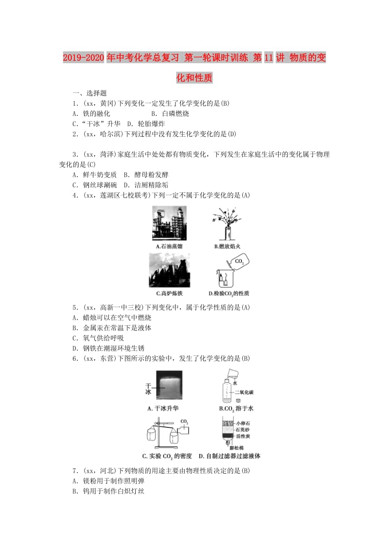 2019-2020年中考化学总复习 第一轮课时训练 第11讲 物质的变化和性质.doc_第1页