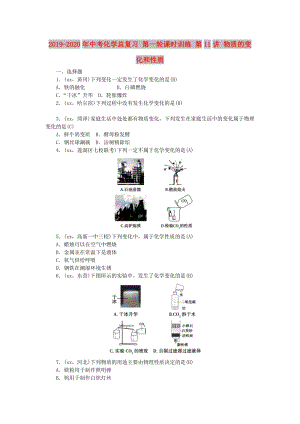 2019-2020年中考化學(xué)總復(fù)習(xí) 第一輪課時訓(xùn)練 第11講 物質(zhì)的變化和性質(zhì).doc