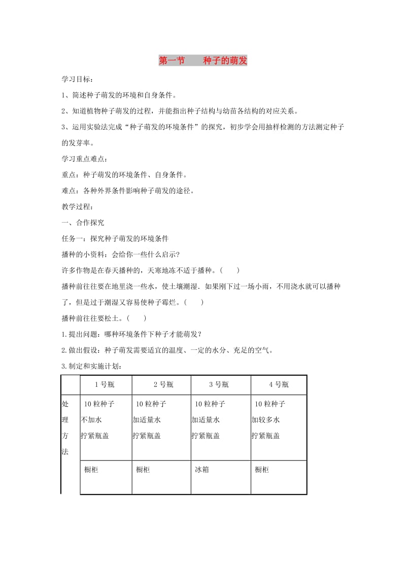 七年级生物上册 3.2.1《种子的萌发》导学案2 （新版）新人教版.doc_第1页