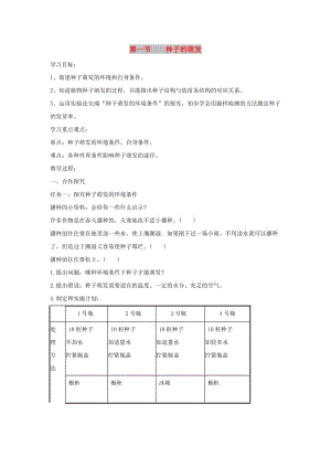 七年級(jí)生物上冊(cè) 3.2.1《種子的萌發(fā)》導(dǎo)學(xué)案2 （新版）新人教版.doc