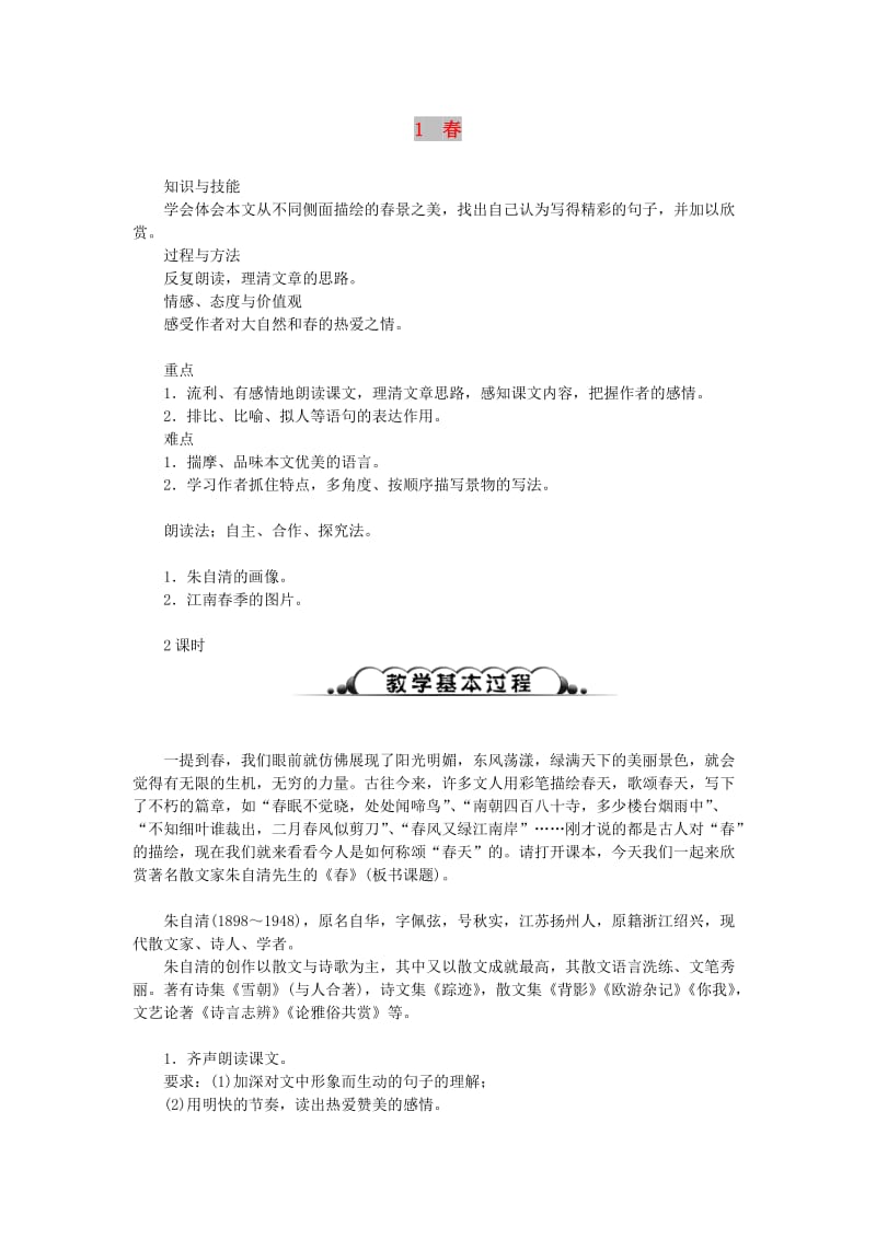 七年级语文上册 第一单元 1春教案 新人教版.doc_第1页