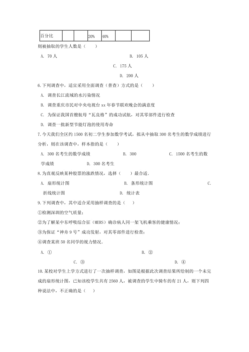 七年级数学上册 第四章 数据的收集、整理与描述单元测试 （新版）青岛版.doc_第2页