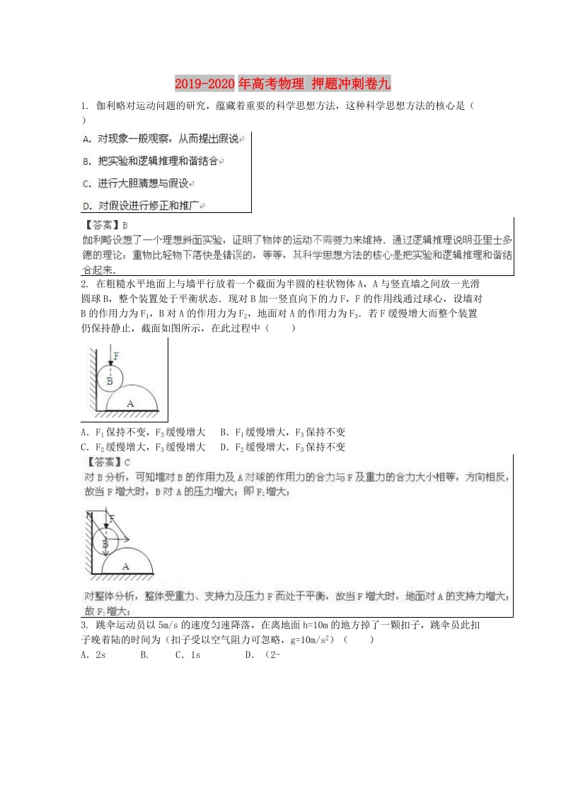 2019-2020年高考物理 押题冲刺卷九.doc_第1页