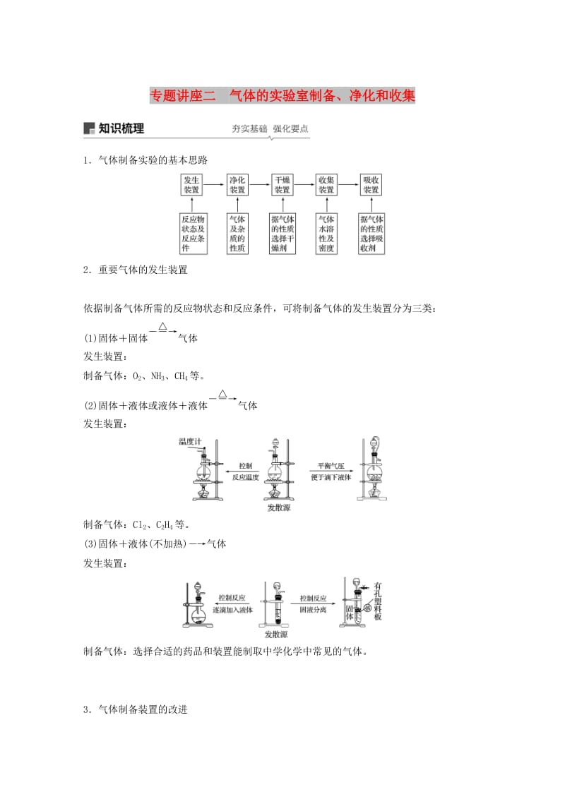 2019版高考化学一轮复习 第四章 非金属及其化合物 专题讲座二 气体的实验室制备、净化和收集学案.doc_第1页