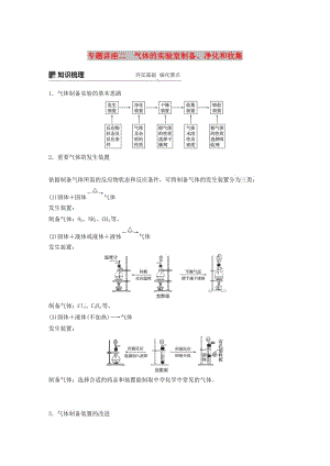 2019版高考化學一輪復習 第四章 非金屬及其化合物 專題講座二 氣體的實驗室制備、凈化和收集學案.doc