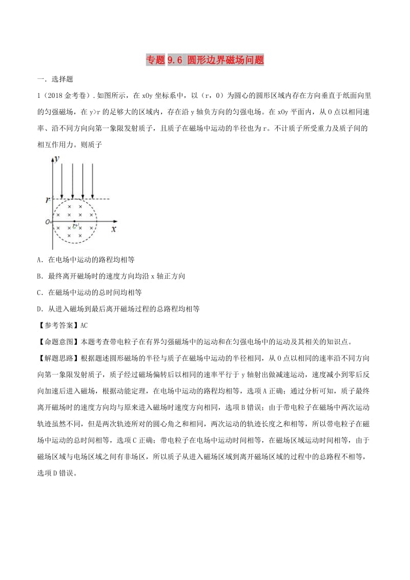 2019年高考物理 100考点千题精练 专题9.6 圆形边界磁场问题.doc_第1页