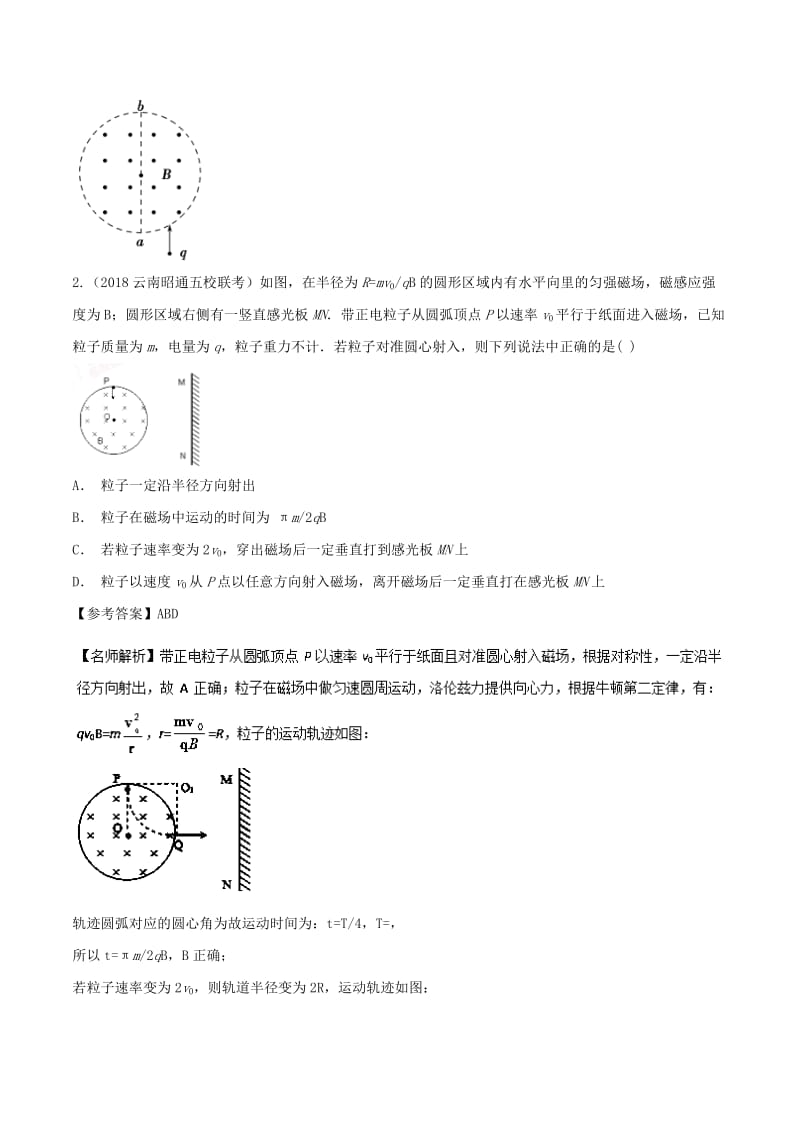 2019年高考物理 100考点千题精练 专题9.6 圆形边界磁场问题.doc_第2页