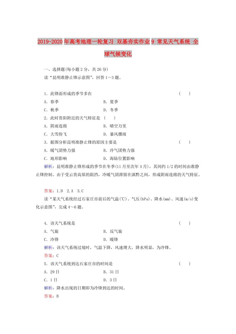 2019-2020年高考地理一轮复习 双基夯实作业9 常见天气系统 全球气候变化.doc_第1页