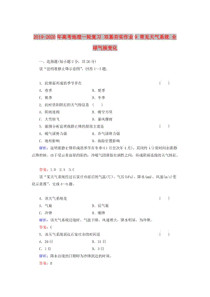 2019-2020年高考地理一輪復習 雙基夯實作業(yè)9 常見天氣系統(tǒng) 全球氣候變化.doc