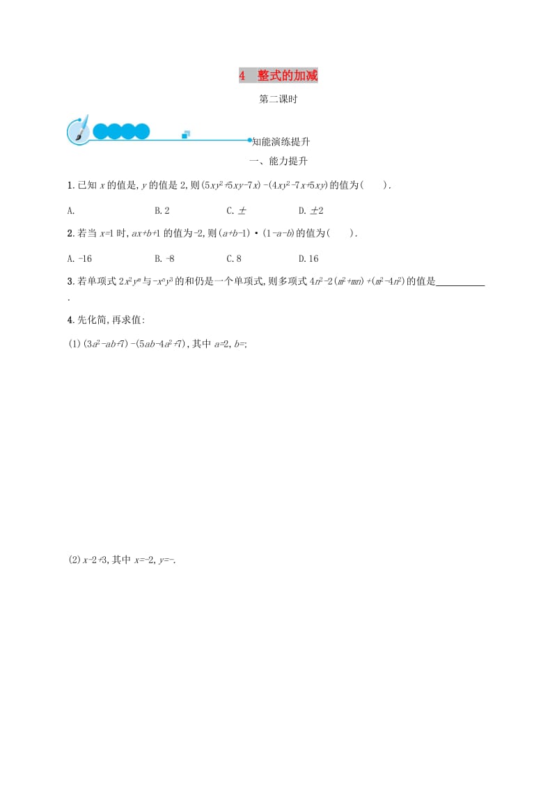 七年级数学上册 第三章 整式及其加减 3.4 整式的加减（第2课时）知能演练提升 北师大版.doc_第1页