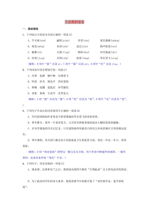 八年級語文下冊 第二單元 5《大自然的語言》同步測練 新人教版.doc