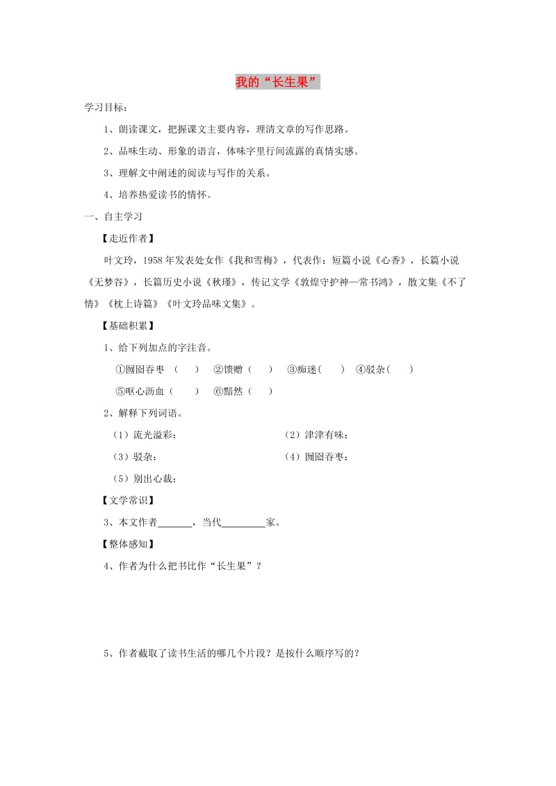 七年级语文上册 第六单元 22《我的长生果》学案1 冀教版.doc_第1页