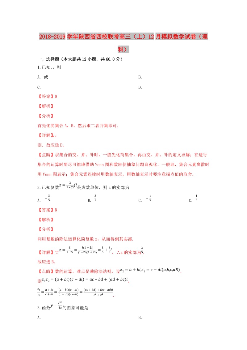 陕西省四校2019届高三数学12月模拟联考试卷 理（含解析）.doc_第1页