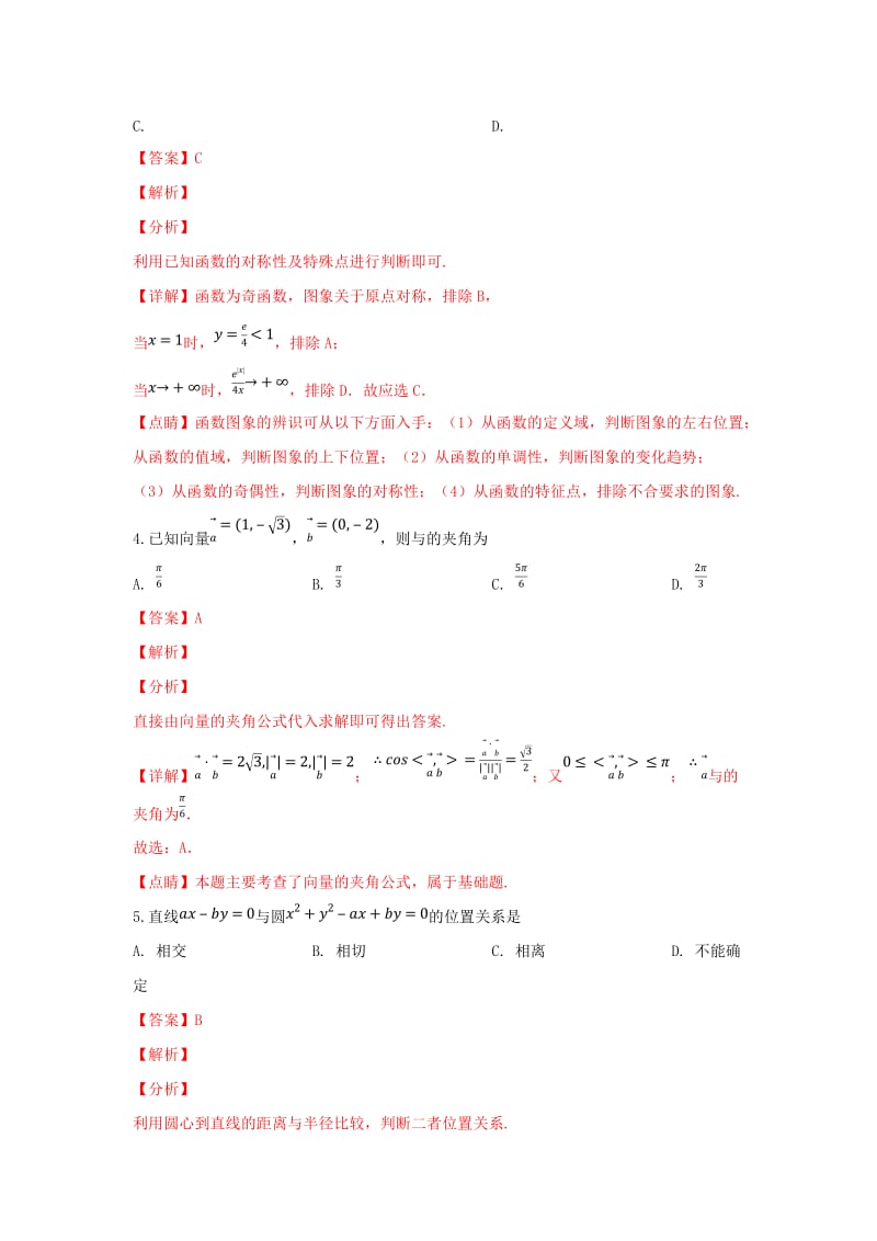 陕西省四校2019届高三数学12月模拟联考试卷 理（含解析）.doc_第2页