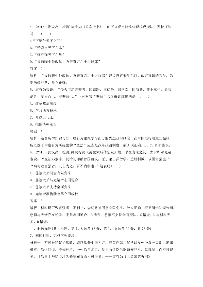 2017-2018学年高中历史 专题9 戊戌变法专题检测 人民版选修1 .doc_第2页