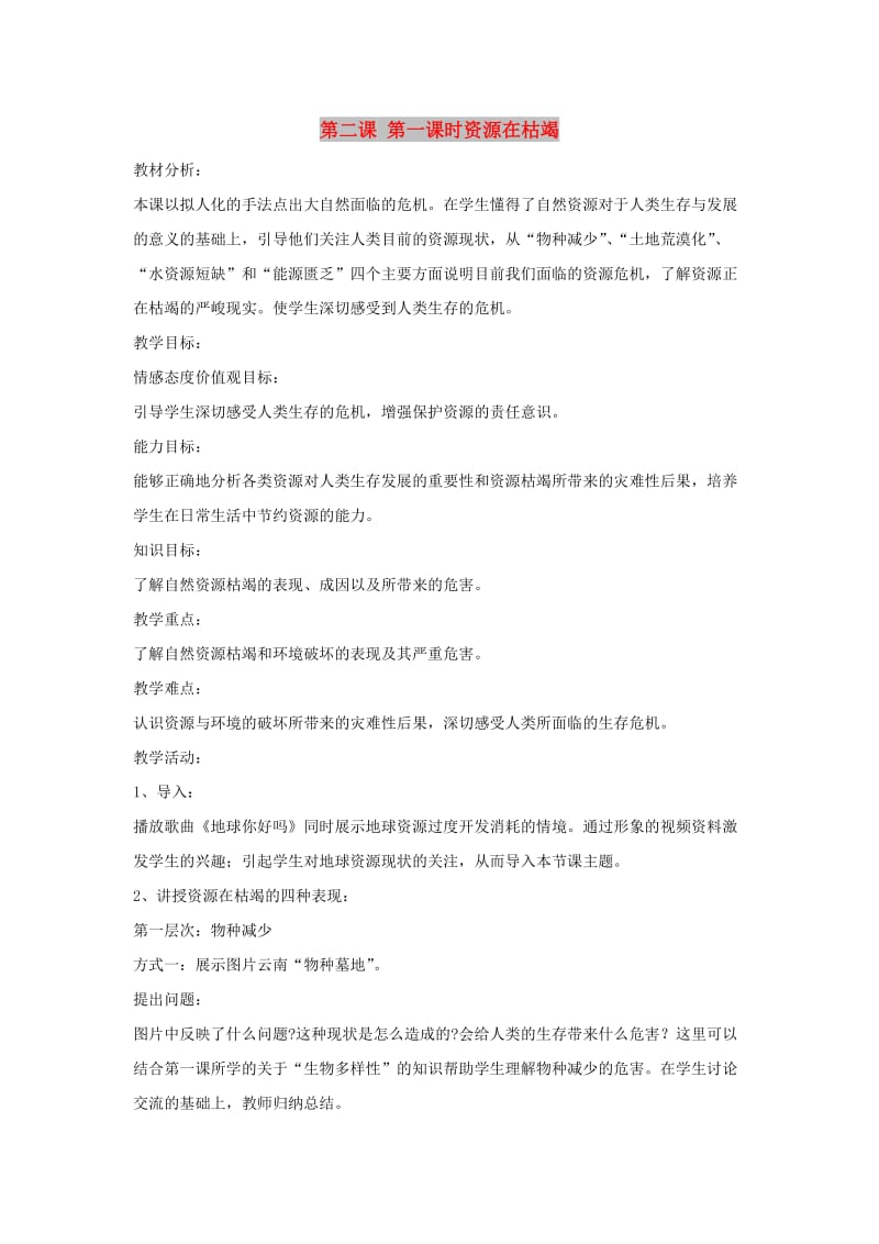 九年级道德与法治下册 第一单元 自然的声音 第二课 第一框资源在枯竭教案 教科版.doc_第1页