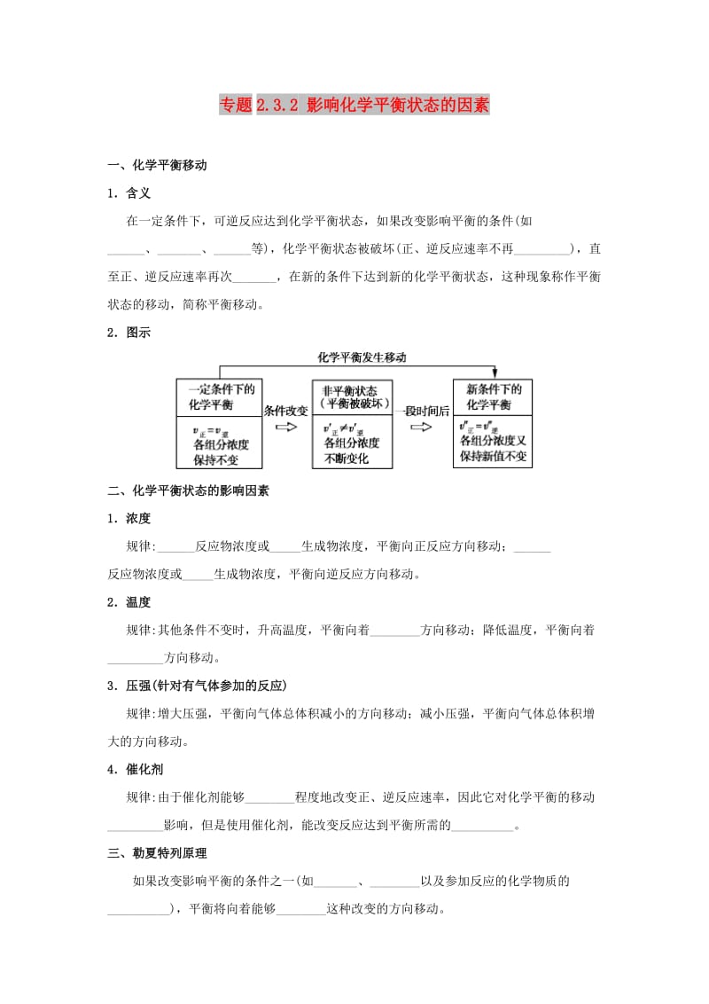 2018-2019学年高中化学 第02章 化学反应速率与化学平衡 专题2.3.2 影响化学平衡状态的因素试题 新人教版选修4.doc_第1页