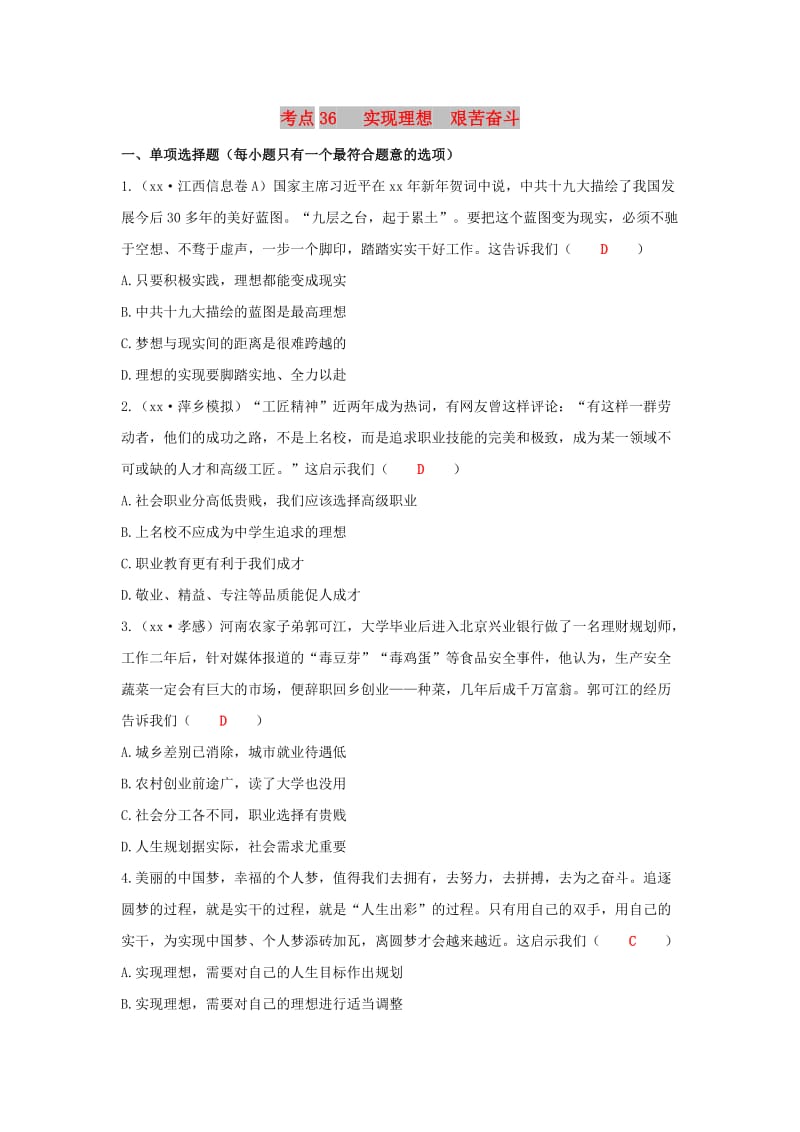 江西省2019年中考道德与法治二轮复习 国情与责任强化训练 考点36 实现理想 艰苦奋斗.doc_第1页