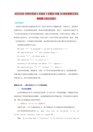 2019-2020年高中英語(yǔ) 5年高考3年模擬 專(zhuān)題19 閱讀理解之詞義猜測(cè)題（浙江專(zhuān)版）.doc