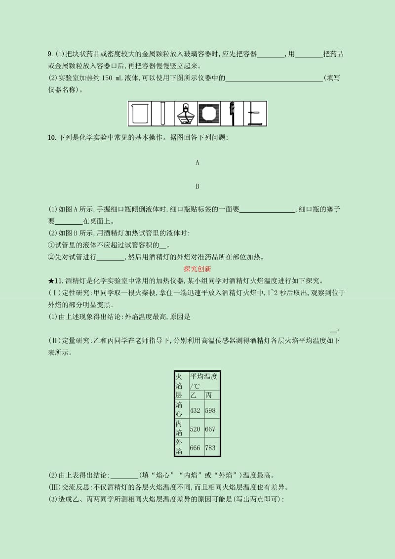 九年级化学上册第一单元走进化学世界课题3走进化学实验室第2课时物质的加热和仪器的洗涤知能演练提升 新人教版.doc_第3页