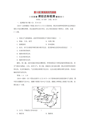 2019版高考地理一輪復習 第2章 從地球圈層看地理環(huán)境 第9講 常見的天氣系統(tǒng)課后達標檢測 魯教版.doc