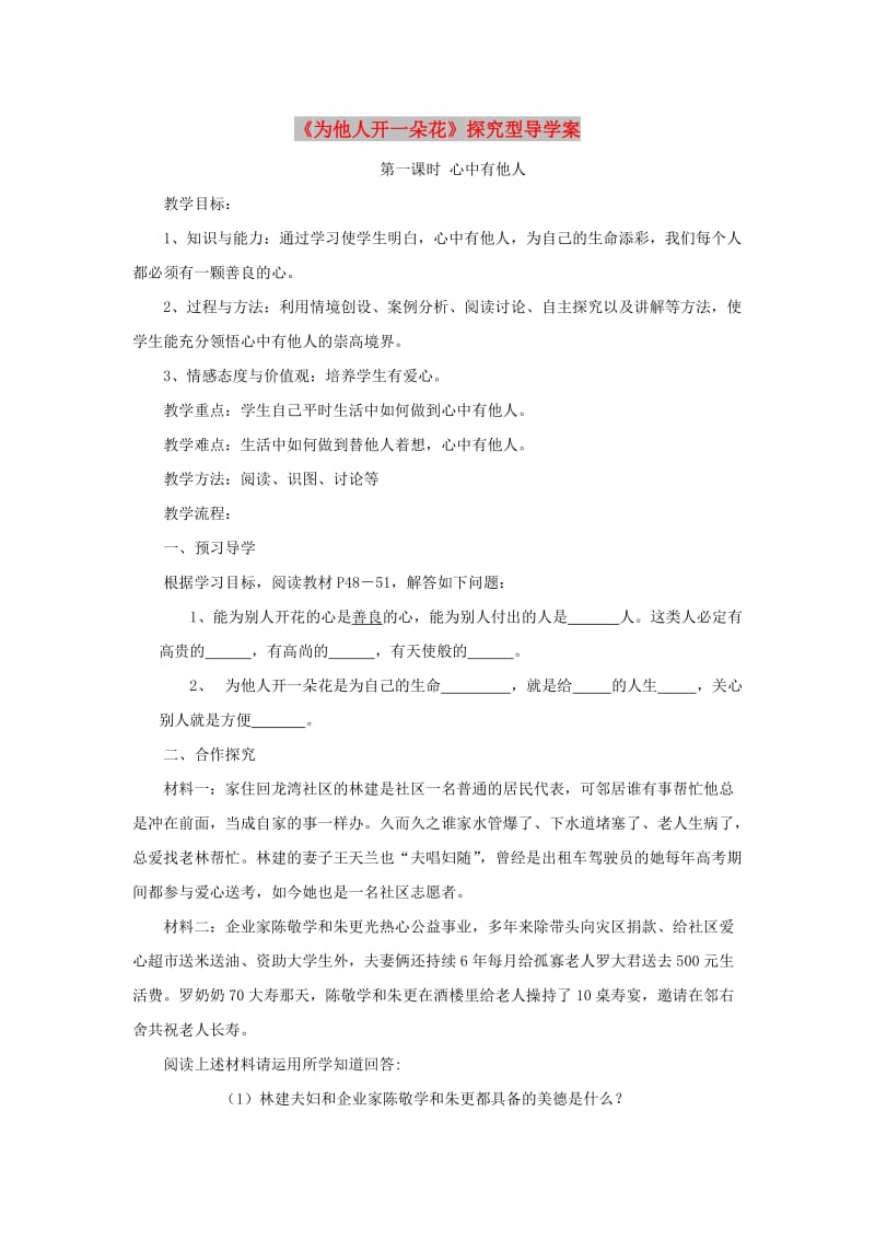 七年级道德与法治上册 第二单元 生活中有你 第五课 为他人开一朵花探究型导学案1 人民版.doc_第1页