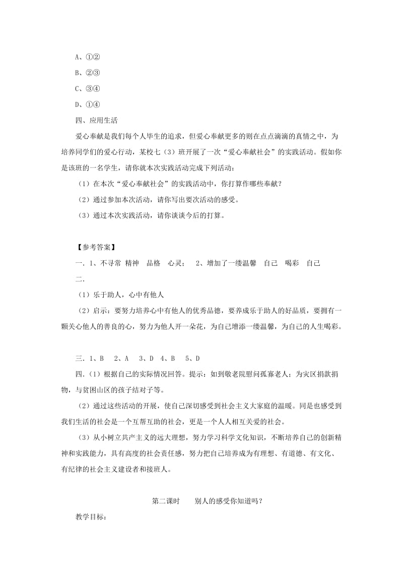 七年级道德与法治上册 第二单元 生活中有你 第五课 为他人开一朵花探究型导学案1 人民版.doc_第3页