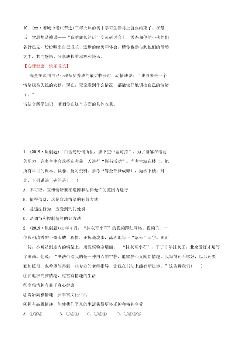 山东省东营市2019年中考道德与法治总复习 七下 第七单元 心中拥有灿烂阳光全面演练.doc_第3页