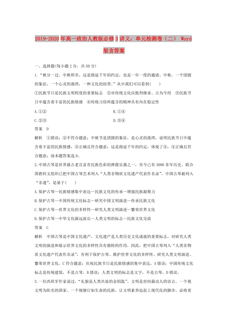 2019-2020年高一政治人教版必修3讲义：单元检测卷（二） Word版含答案.doc_第1页