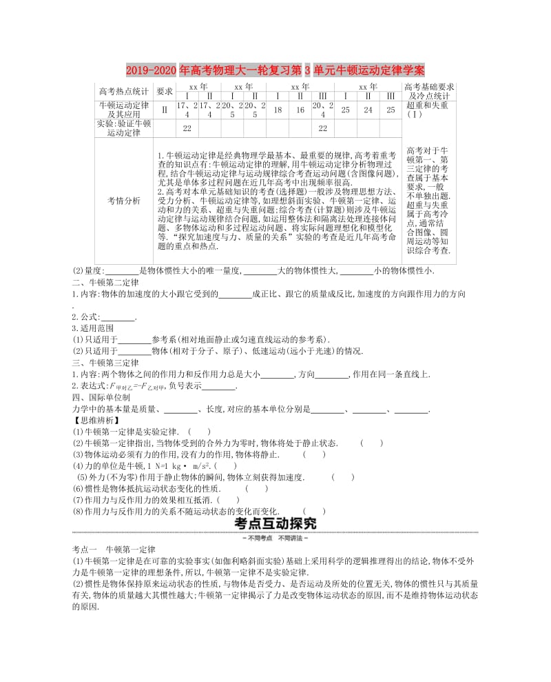 2019-2020年高考物理大一轮复习第3单元牛顿运动定律学案.doc_第1页