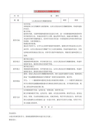 七年級生物下冊 4.14.1《人類活動對生物圈的影響》教案1 （新版）北師大版.doc