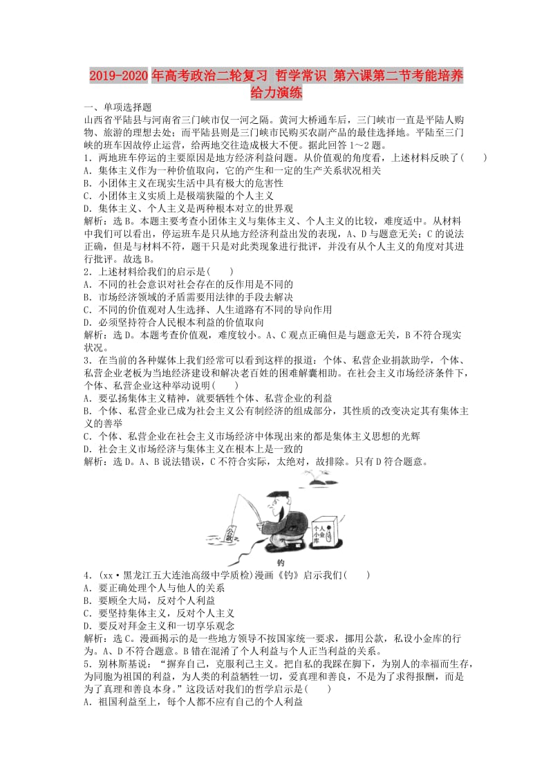 2019-2020年高考政治二轮复习 哲学常识 第六课第二节考能培养给力演练.doc_第1页