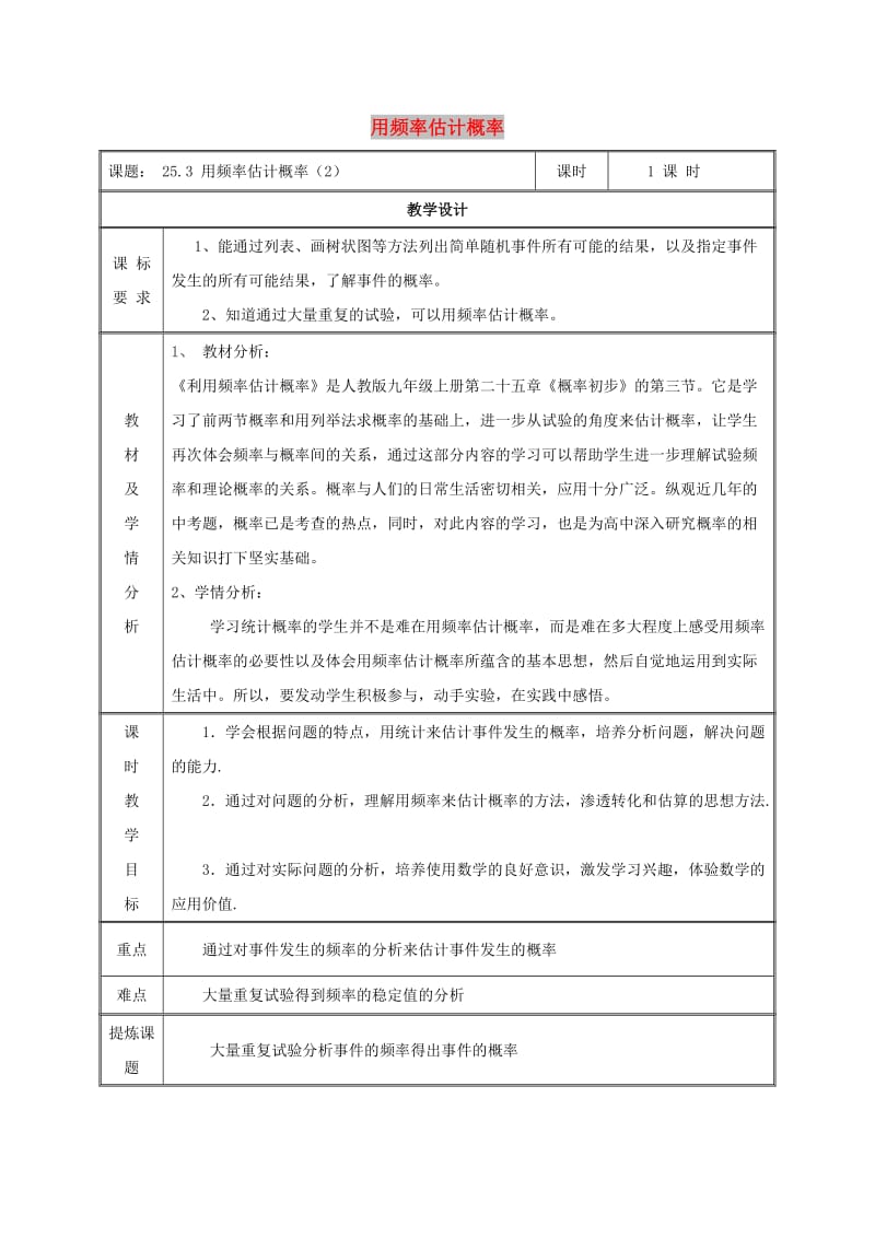 九年级数学上册 第二十五章 概率初步 25.3 用频率估计概率（2）教案 新人教版.doc_第1页