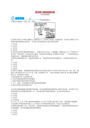 九年級(jí)道德與法治上冊(cè) 第三單元 文明與家園 第六課 建設(shè)美麗中國(guó) 第1框 正視發(fā)展挑戰(zhàn)課后習(xí)題 新人教版.doc