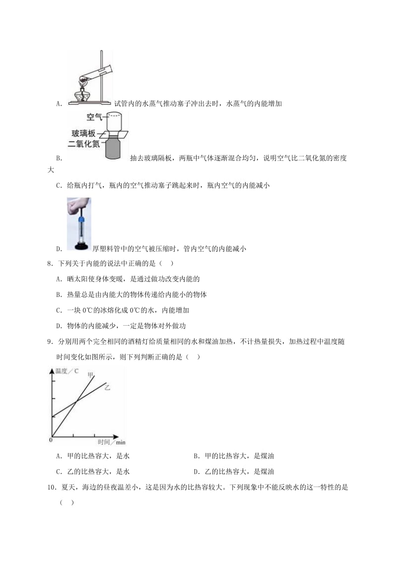 九年级物理全册 第十三章 内能与热机单元综合测试卷（含解析）（新版）沪科版.doc_第2页