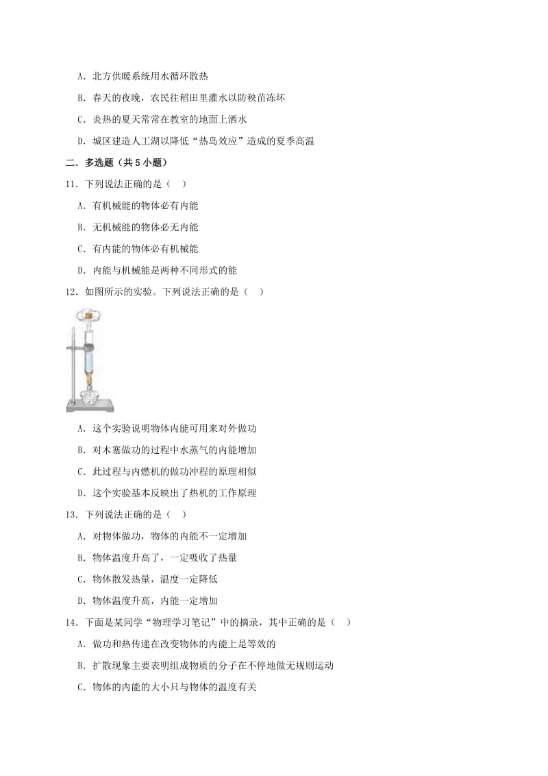 九年级物理全册 第十三章 内能与热机单元综合测试卷（含解析）（新版）沪科版.doc_第3页