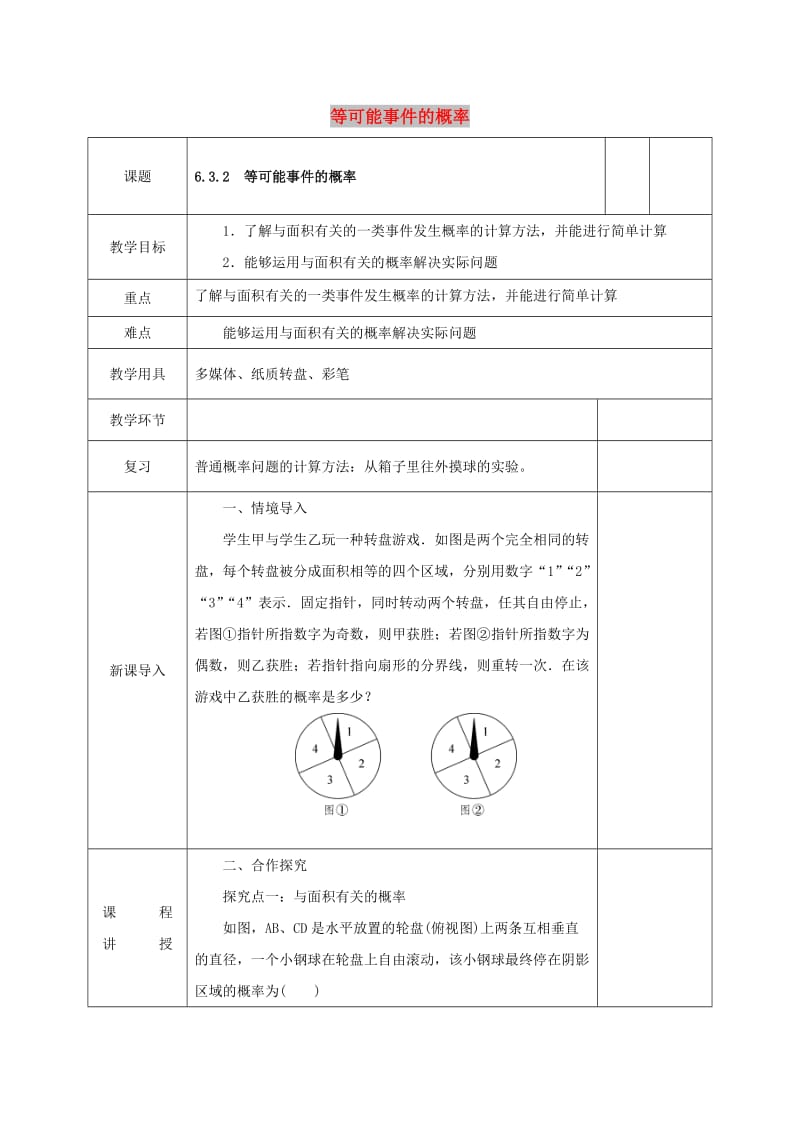 七年级数学下册 第六章 频率初步 3 等可能事件的概率 6.3.2 等可能事件的概率教案 北师大版.doc_第1页