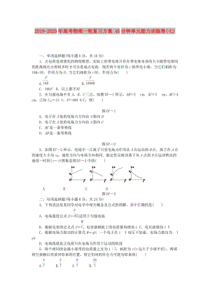 2019-2020年高考物理一輪復習方案 45分鐘單元能力訓練卷(七).doc