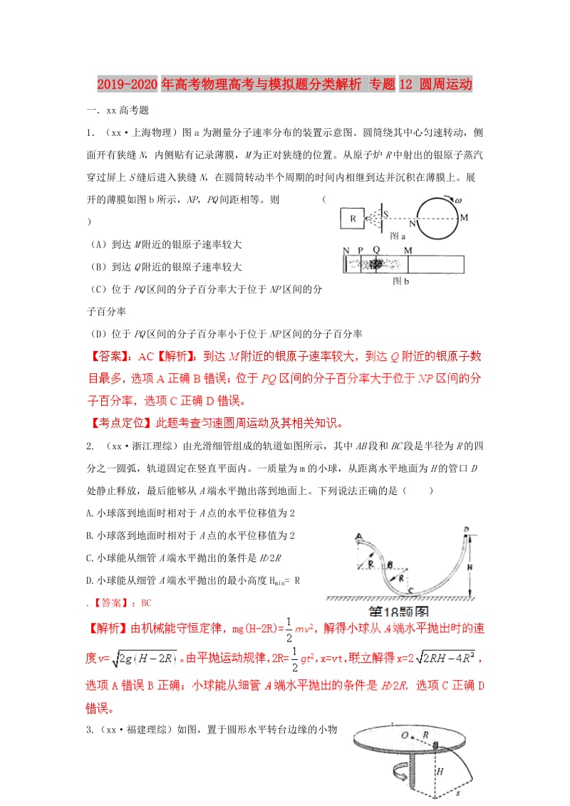 2019-2020年高考物理高考与模拟题分类解析 专题12 圆周运动.doc_第1页