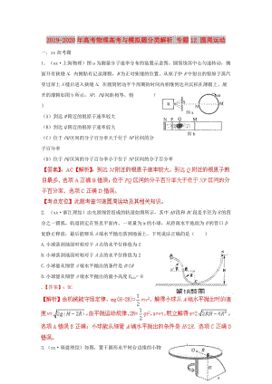 2019-2020年高考物理高考與模擬題分類解析 專題12 圓周運(yùn)動(dòng).doc