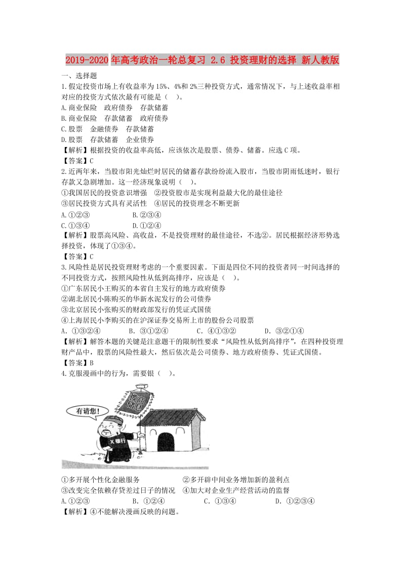 2019-2020年高考政治一轮总复习 2.6 投资理财的选择 新人教版.doc_第1页