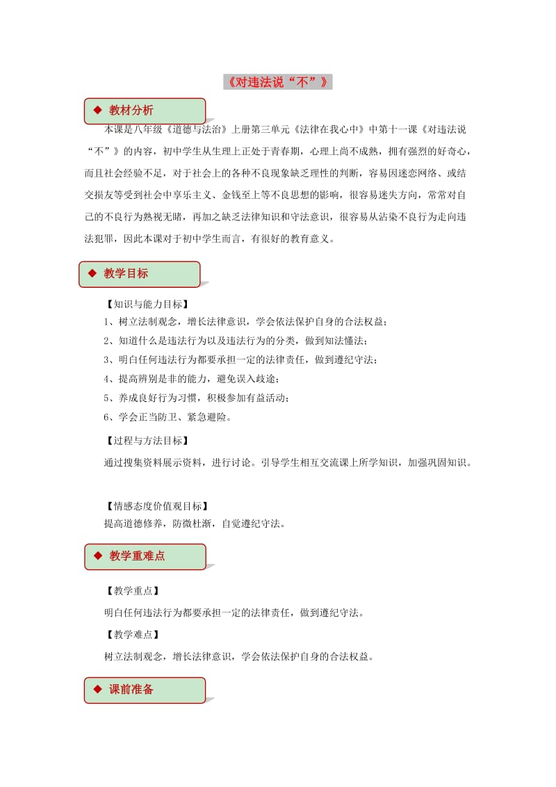 八年级道德与法治上册 第三单元 法律在我心中 第十一课 对违法说“不”教学设计 人民版.doc_第1页